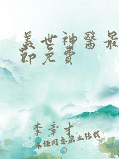 盖世神医最新章节免费