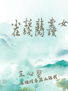 小说非常女领导在线阅读