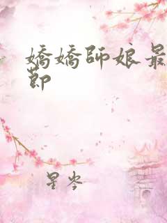 娇娇师娘最新章节