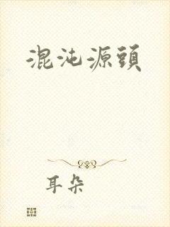 混沌源头