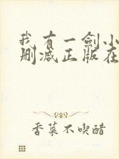 我有一剑小说无删减正版在线阅读