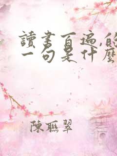 读书百遍,的下一句是什么