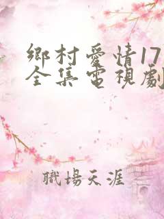 乡村爱情17部全集电视剧免费观看40集