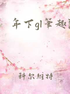 年下gl笔趣阁