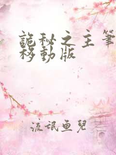 诡秘之主笔趣阁移动版