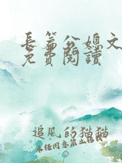 长篇公媳文小说免费阅读