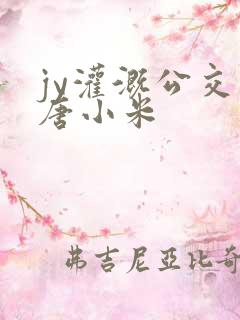 jy灌溉公交车唐小米