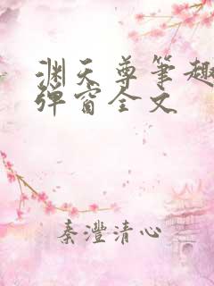 渊天尊笔趣阁无弹窗全文