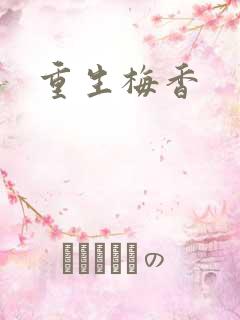 重生梅香