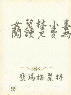女儿林小喜小说阅读免费无