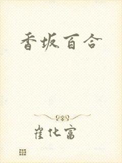 香坂百合