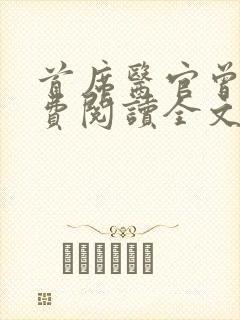 首席医官曾毅免费阅读全文