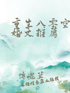重生八零空间军婚文推荐