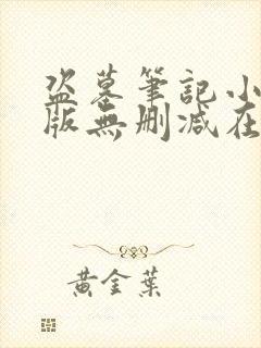 盗墓笔记小说原版无删减在线阅读