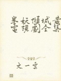 半妖倾城黄景瑜电视剧全集免费播放