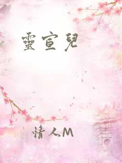 灵宣儿