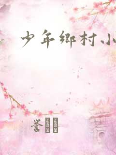 少年乡村小医神