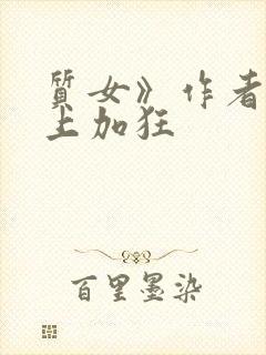 质女》作者:狂上加狂