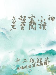 《超富小神医》免费阅读