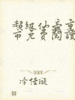 超级仙帝重生都市免费阅读