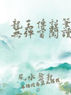 龙王传说笔趣阁无弹窗阅读