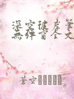 深空彼岸笔趣阁无弹窗全文