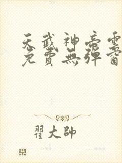 天武神帝云飞扬免费无弹窗