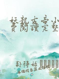 妖龙古帝小说免费阅读完整版