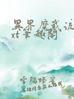 异界魔武流氓txt笔趣阁