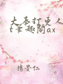 大奉打更人txt笔趣阁ax