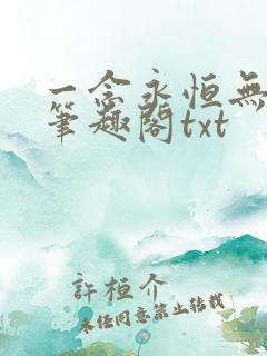 一念永恒无删减笔趣阁txt