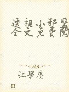 透视小邪医林风全文免费阅读