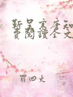 靳呈寒唐知意免费阅读全文无弹窗