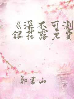 《深不可测》金银花露免费阅读笔趣阁