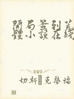 开局签到荒古圣体小说在线看