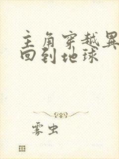 主角穿越异界又回到地球