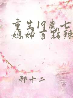 重生19岁七零媳妇有点辣免费阅读