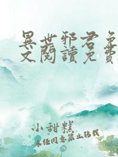 异世邪君免费全文阅读免费阅读全文