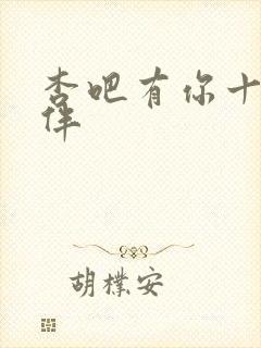 杏吧有你十年相伴