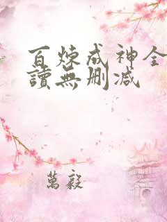 百炼成神全文阅读无删减
