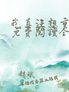 我真没想重生啊免费阅读全文