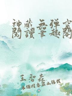 神藏无弹窗全文阅读笔趣阁
