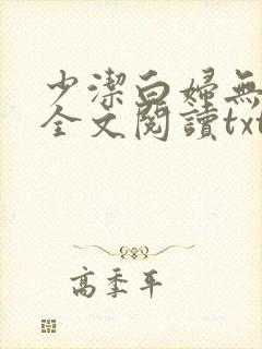 少洁白妇无删减全文阅读txt