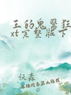 王的鬼医狂妃txt完整版下载