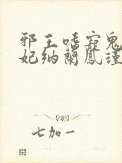 邪王嗜宠鬼医狂妃纳兰凤瑾