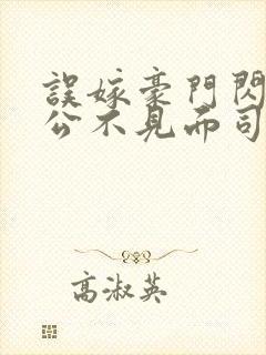 误嫁豪门闪婚老公不见面司恋免费阅读