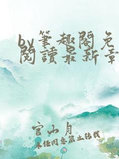 by笔趣阁免费阅读最新章节更新时间