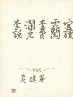 李澜李霖官场小说免费阅读