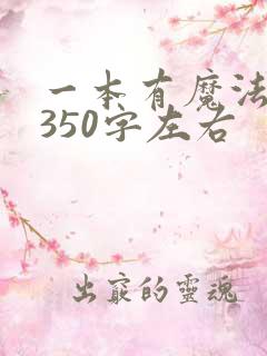 一本有魔法的书350字左右