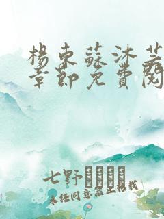杨东苏沐芸最新章节免费阅读小说